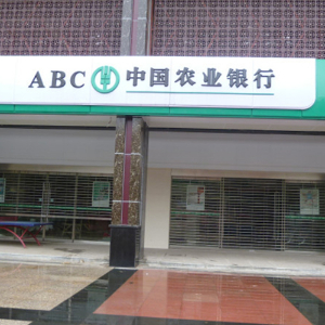 为中国农业银行做清洁